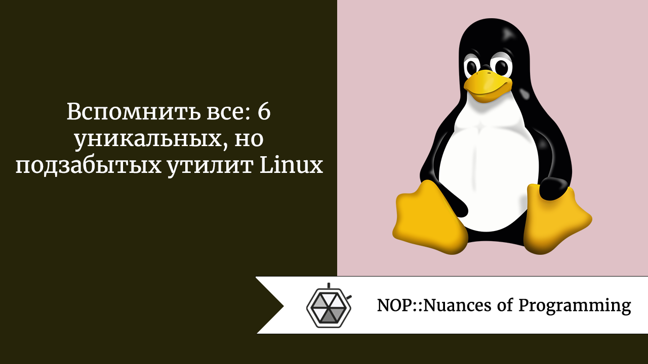 Вспомнить все: 6 уникальных, но подзабытых утилит Linux